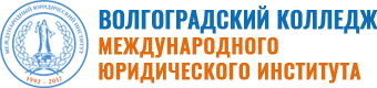 Волгоградский колледж Международного юридического института